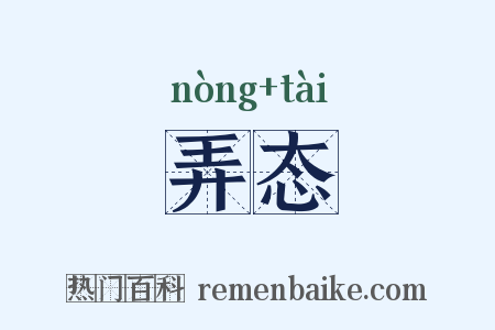 弄态是什么意思的图片
